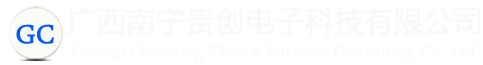 南宁贵创电子科技有限公司-专注监控安装/弱电工程/门禁布线（13年本地服务商）