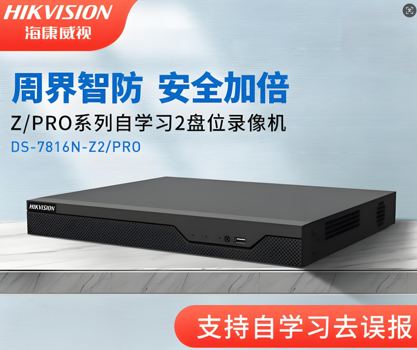 海康录像机DS-7816N-Z2/xP/Pro